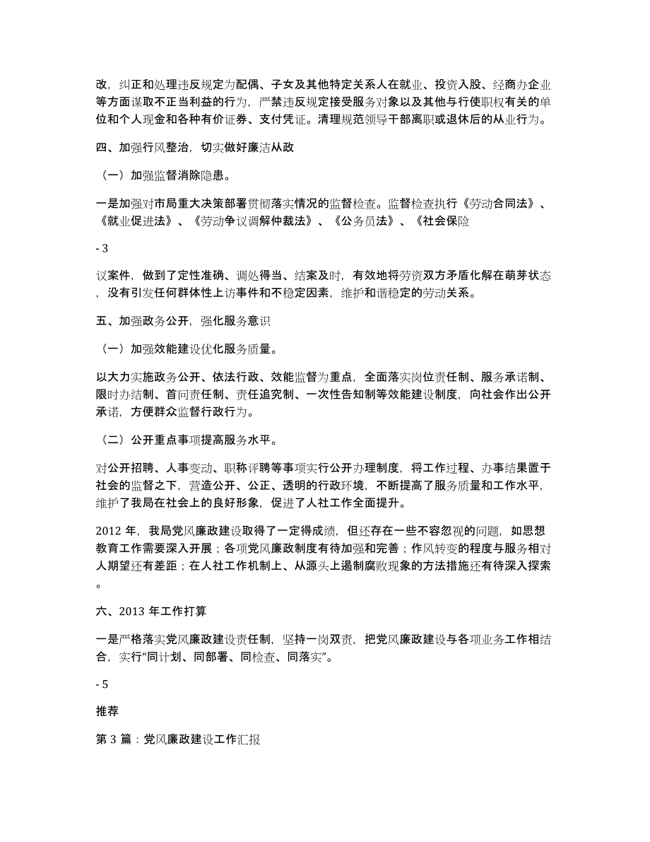 三季党风廉政建设工作汇报（多篇）_第3页