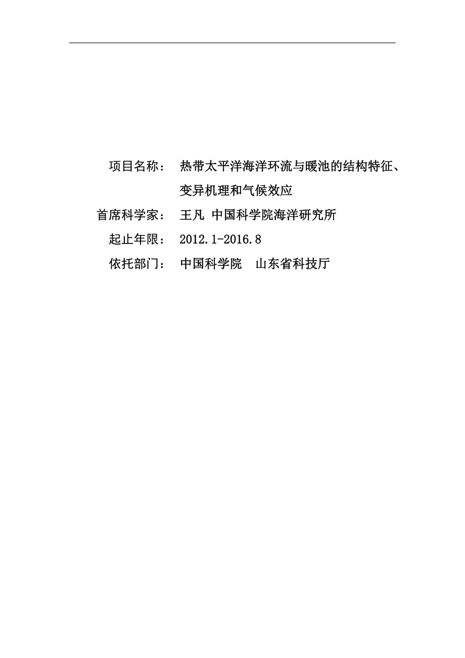 国自然资料 热带太平洋海洋环流与暖池的结构特征、变异机理和气候效应_第1页