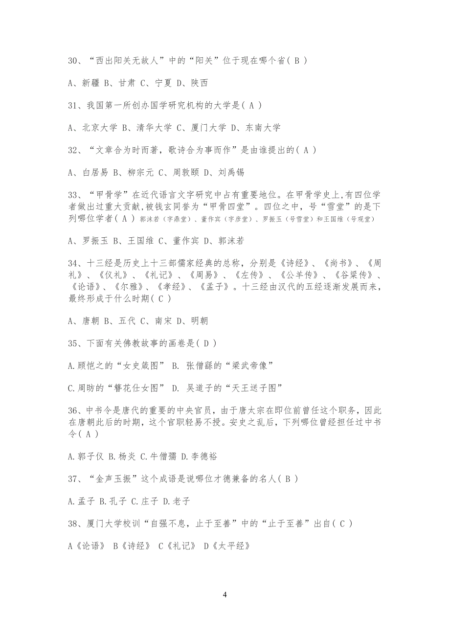 20XX年国学知识竞赛试习题库及答案_第4页