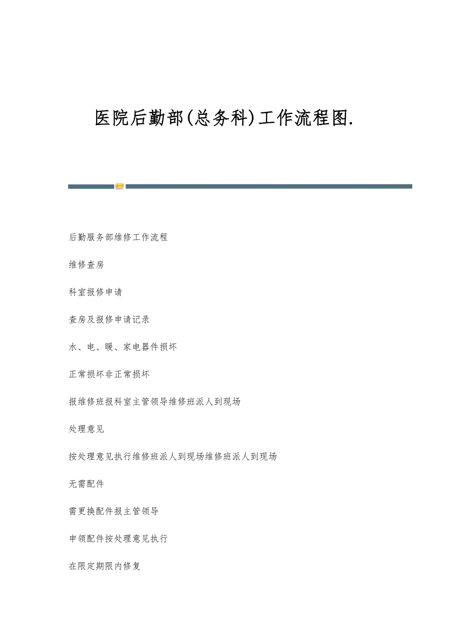 医院后勤部(总务科)工作流程图._第1页