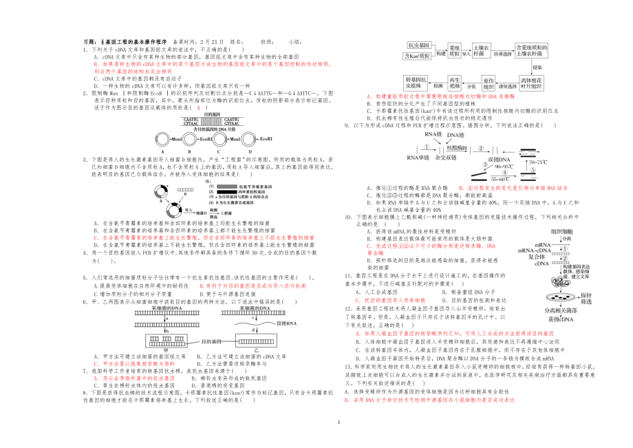 1.2基因工程的基本操作程序习习题_第1页