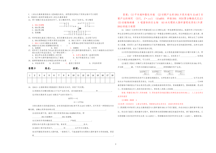 1.2基因工程的基本操作程序习习题_第2页