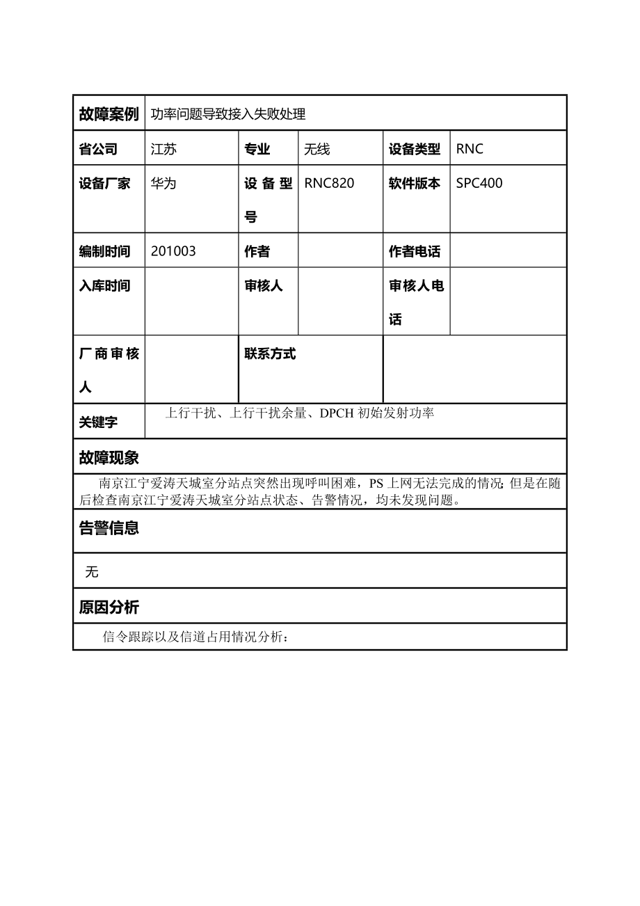 功率问题导致接入失败处理_第1页