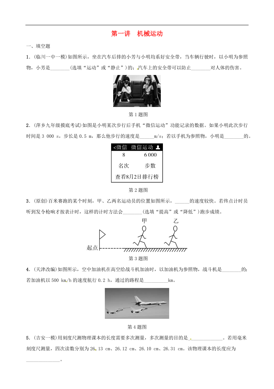 中考物理一轮复习第01讲《机械运动》分层精练 (含答案)_第1页