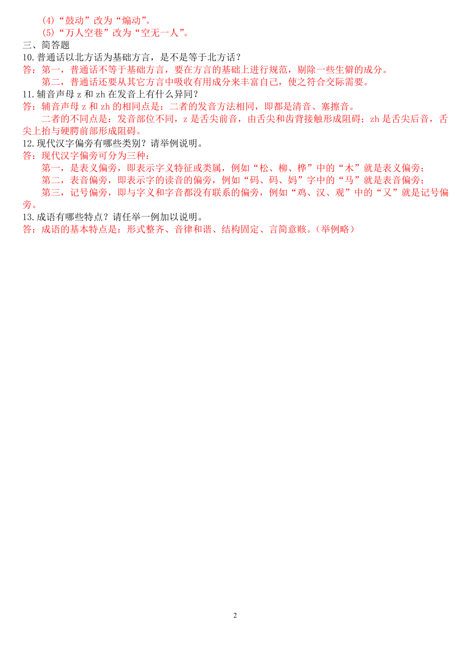 2018年7月国开(中央电大)汉语言专科《现代汉语(1)》期末考试试题及答案_第2页