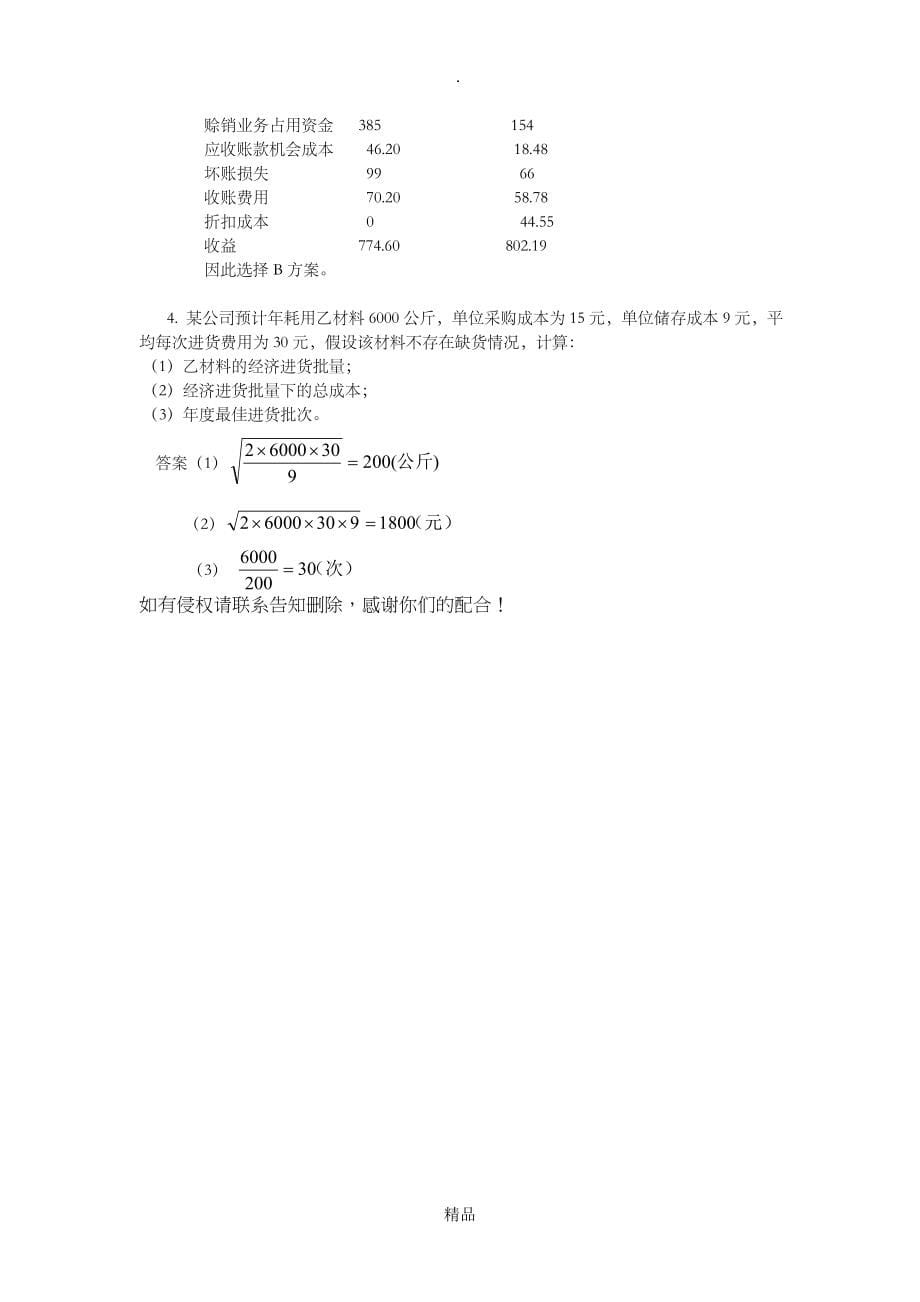 第六章营运资金管理习题及答案_第5页