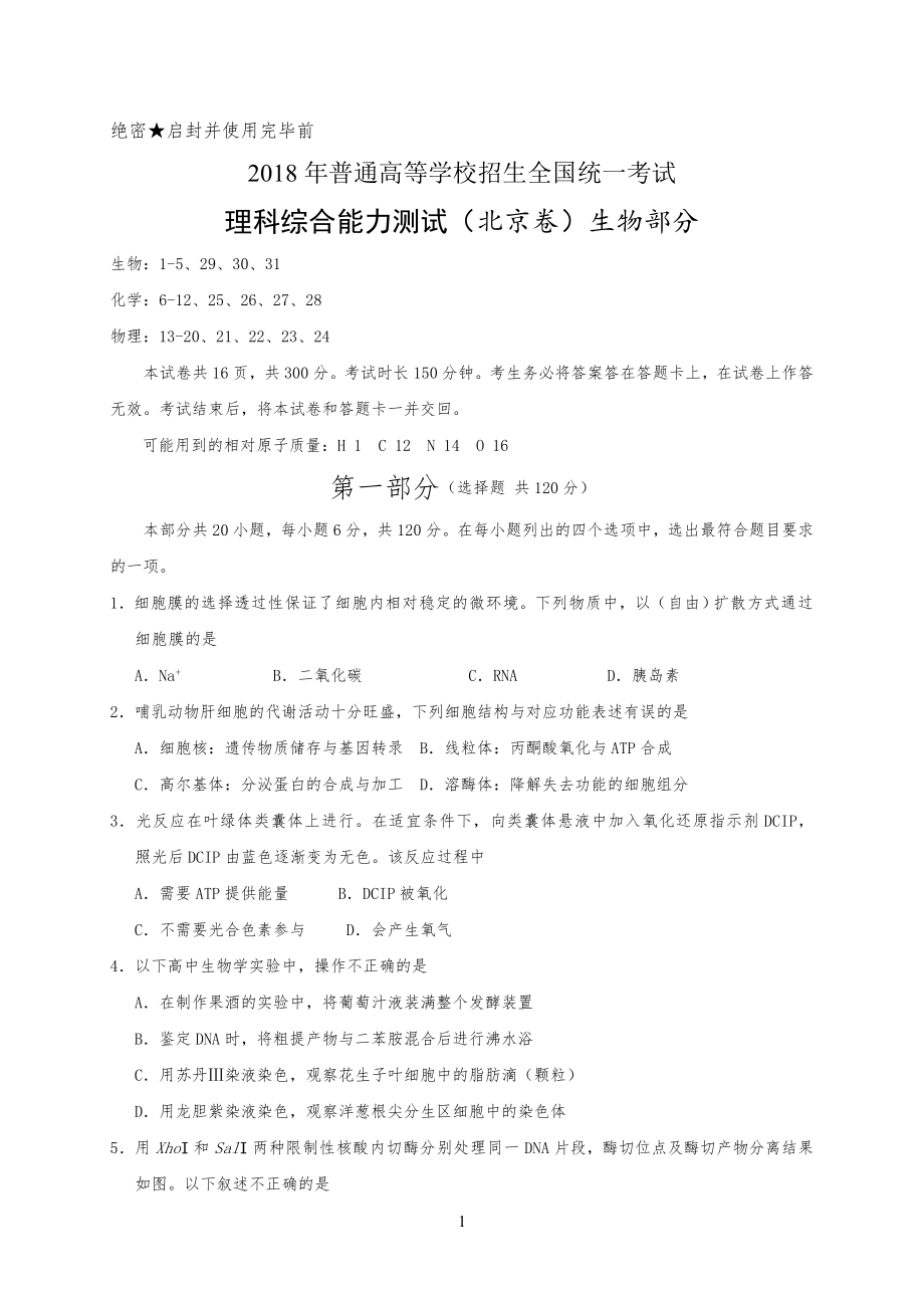 20XX年北京理综生物高考试习题(word版含答案)_第1页