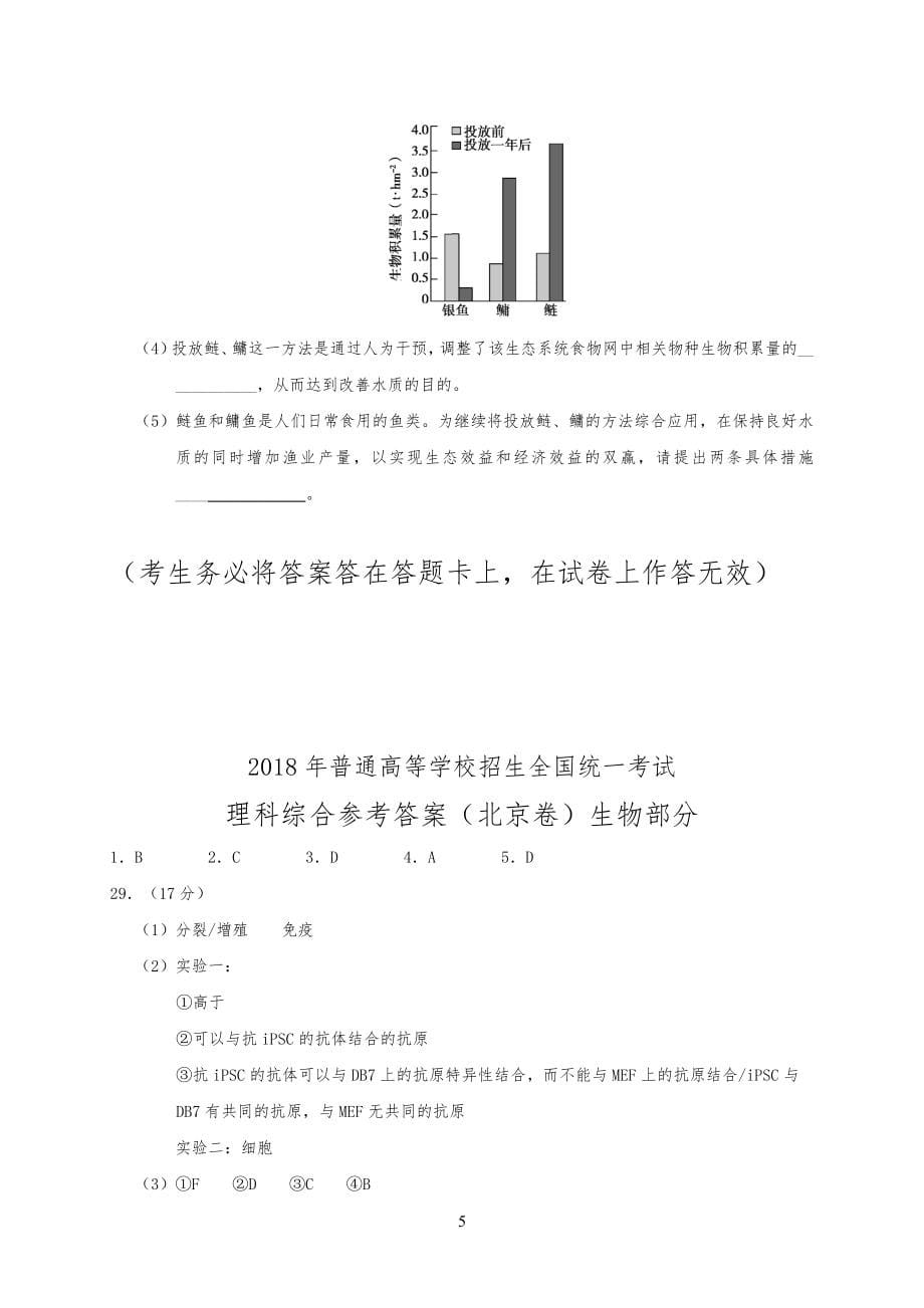 20XX年北京理综生物高考试习题(word版含答案)_第5页