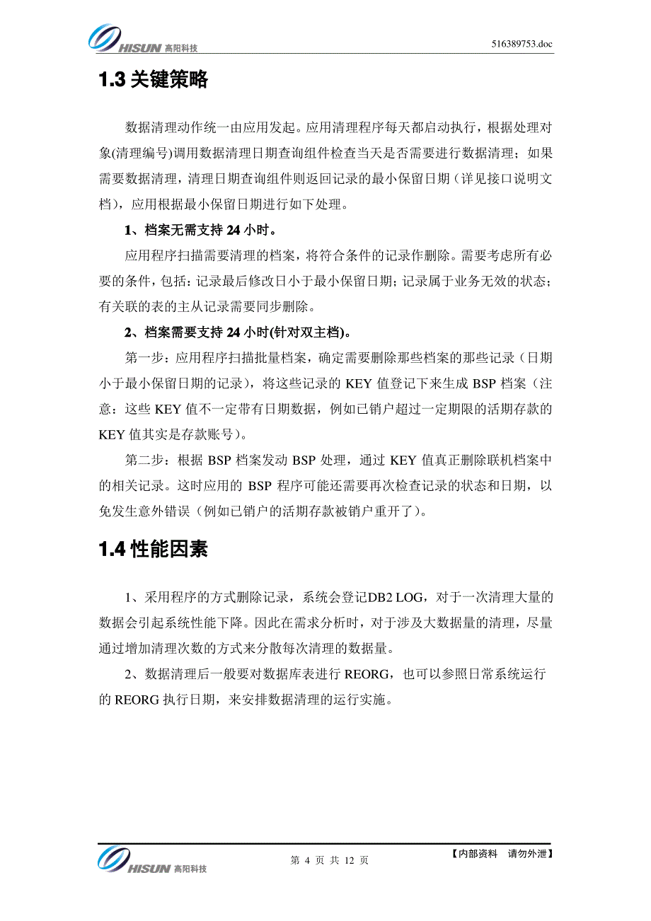 广发核心系统项目_数据清理方案分析_第4页