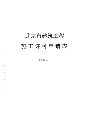 北京市建筑工程工程施工施工许可申请表...