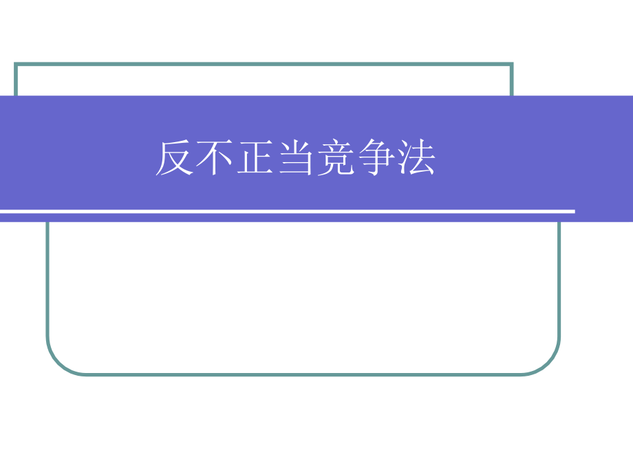 反不当竞争法讲课教案_第1页