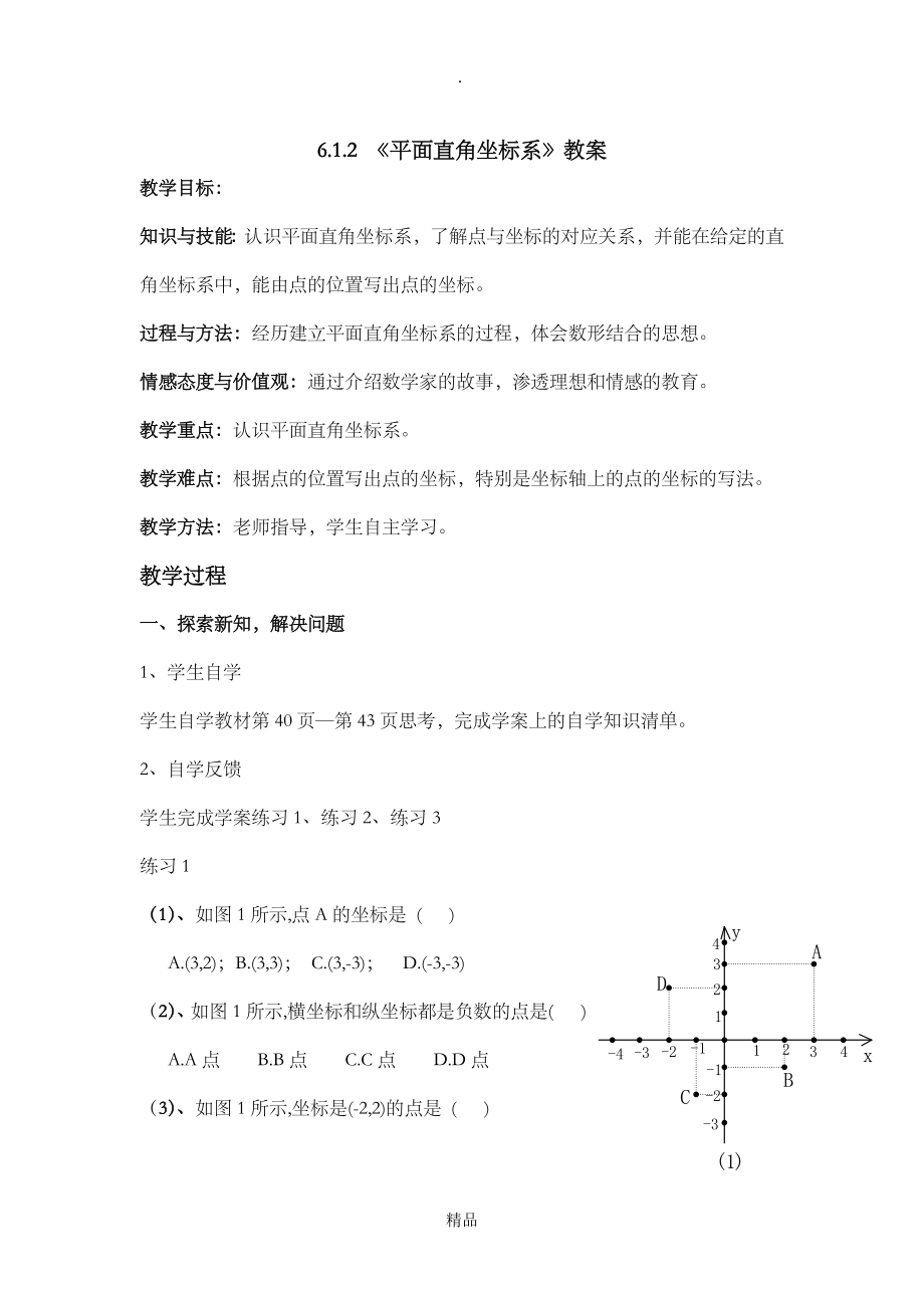 第六章平面直角坐标系教案_第4页