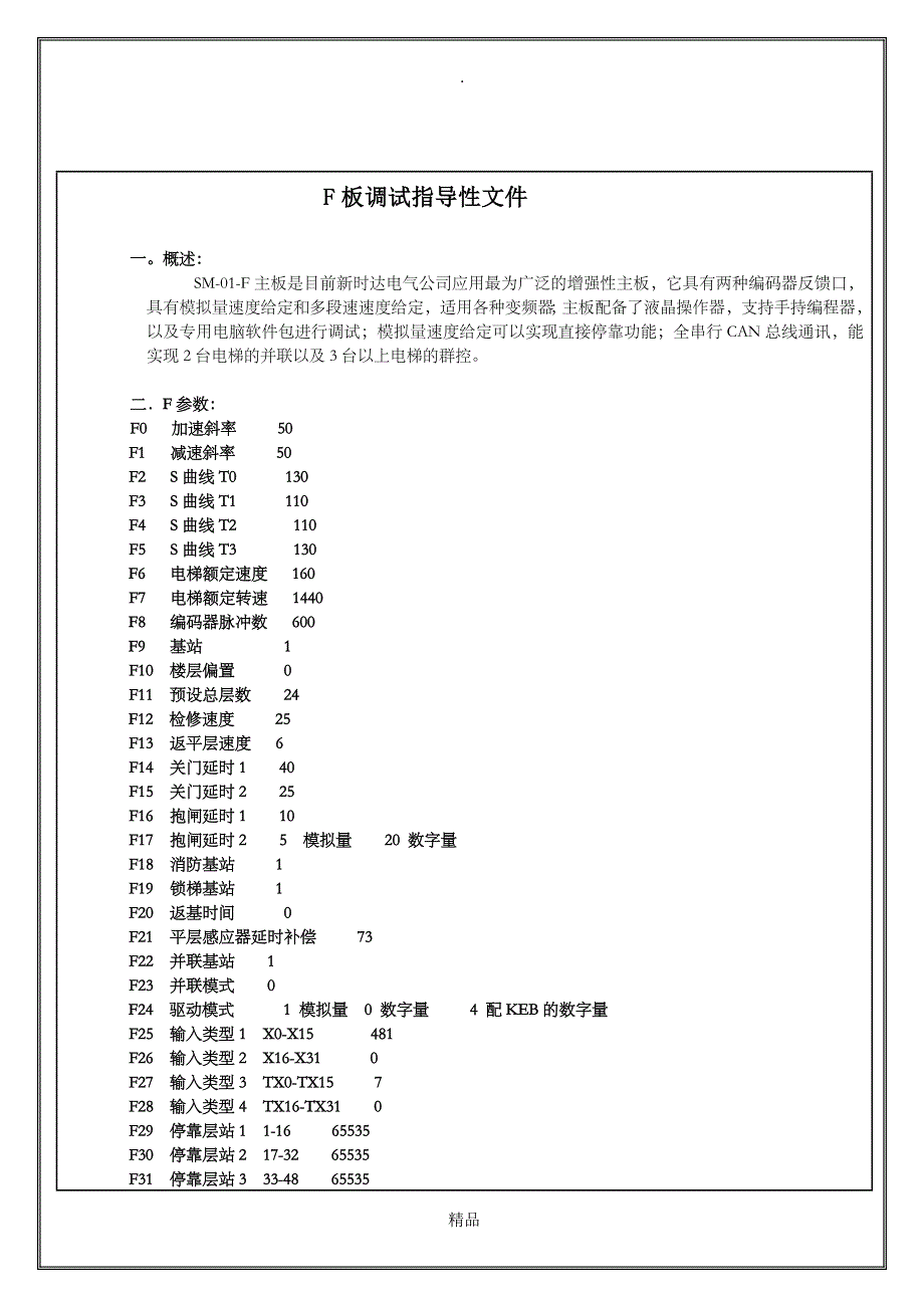 新时达主板电梯现场调试指导性文件(SM-01-F板)94858_第1页
