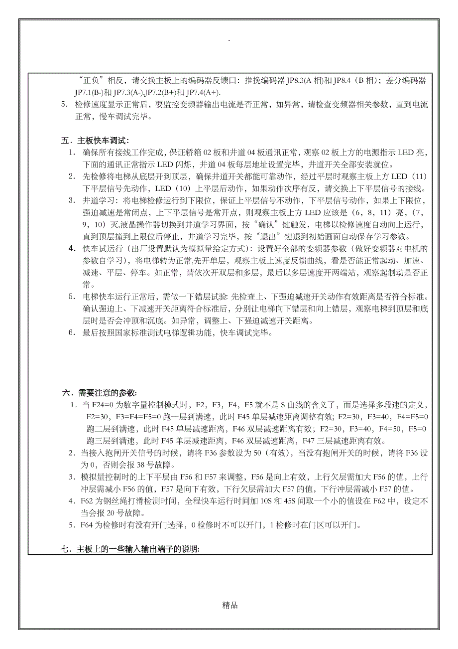 新时达主板电梯现场调试指导性文件(SM-01-F板)94858_第4页
