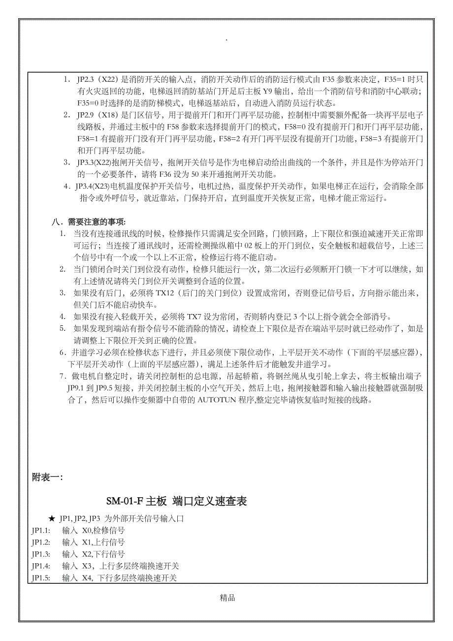 新时达主板电梯现场调试指导性文件(SM-01-F板)94858_第5页