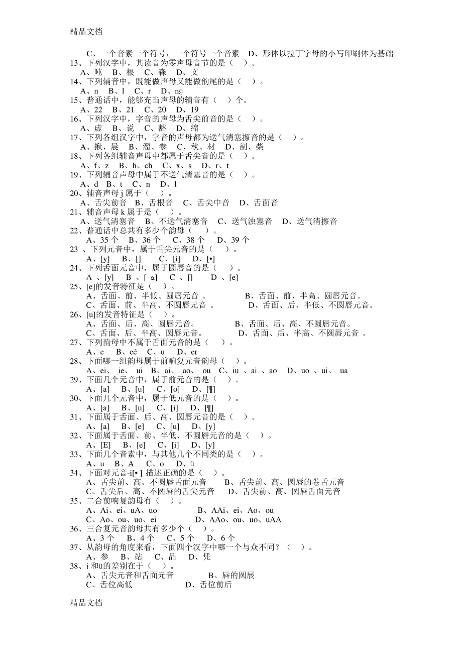 现代汉语语音复习考试题电子教案_第3页