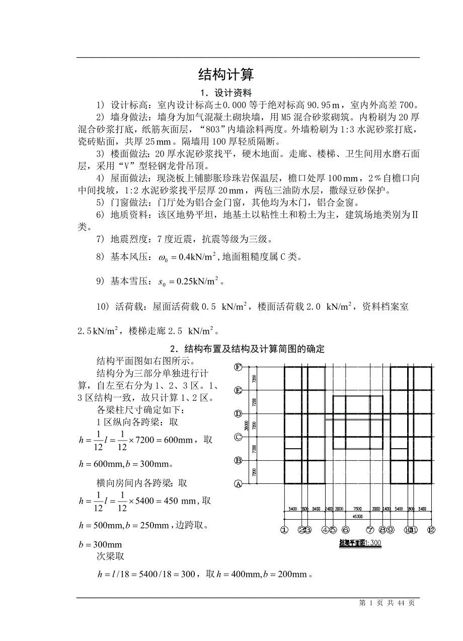 四层行政办公楼钢筋混凝土结构毕业设计结构计算书43页_第1页