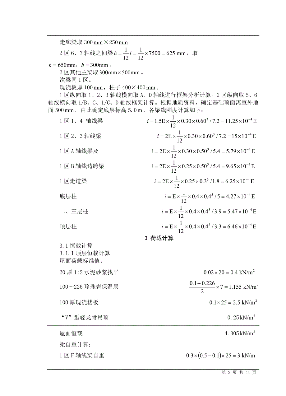 四层行政办公楼钢筋混凝土结构毕业设计结构计算书43页_第2页