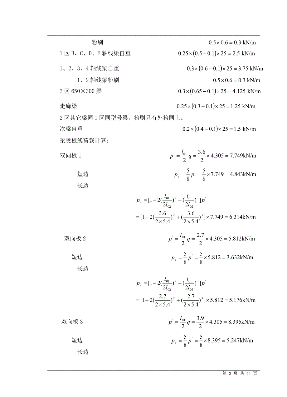 四层行政办公楼钢筋混凝土结构毕业设计结构计算书43页_第3页