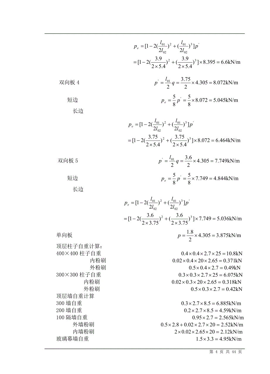 四层行政办公楼钢筋混凝土结构毕业设计结构计算书43页_第4页