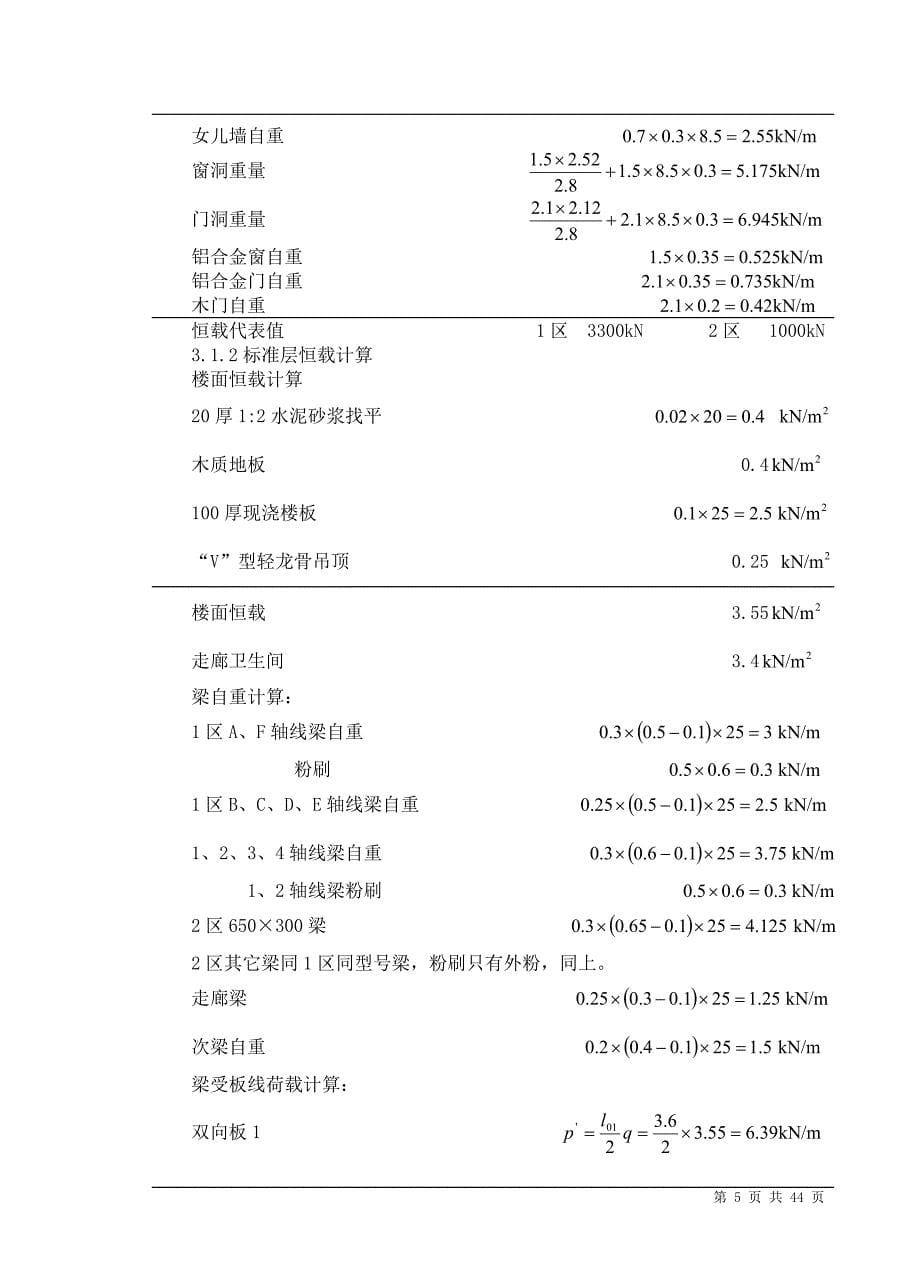 四层行政办公楼钢筋混凝土结构毕业设计结构计算书43页_第5页