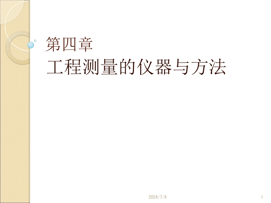 第四章工程测量的仪器与方法4教程文件_第1页