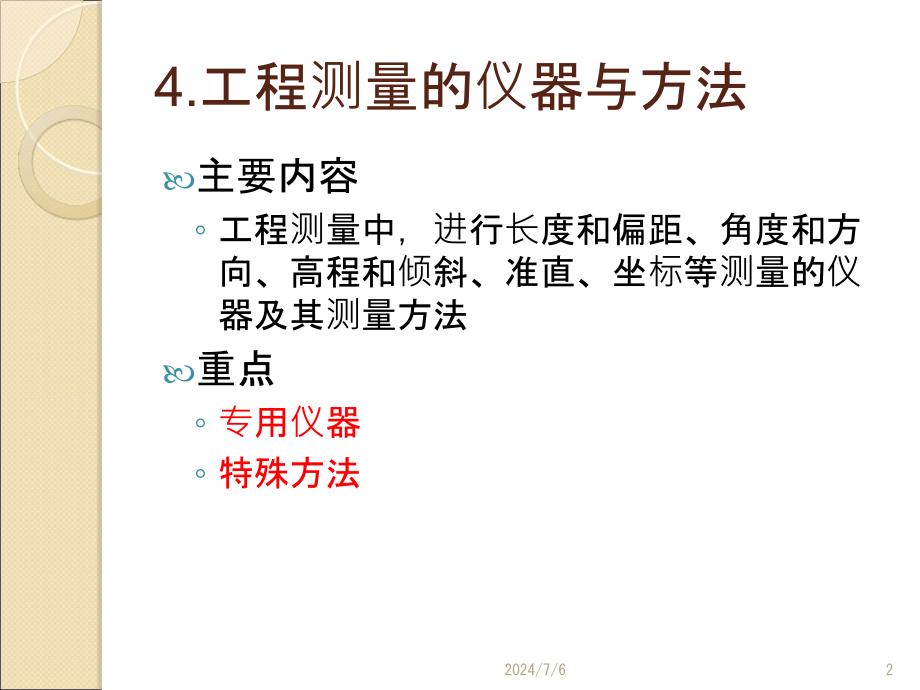 第四章工程测量的仪器与方法4教程文件_第2页