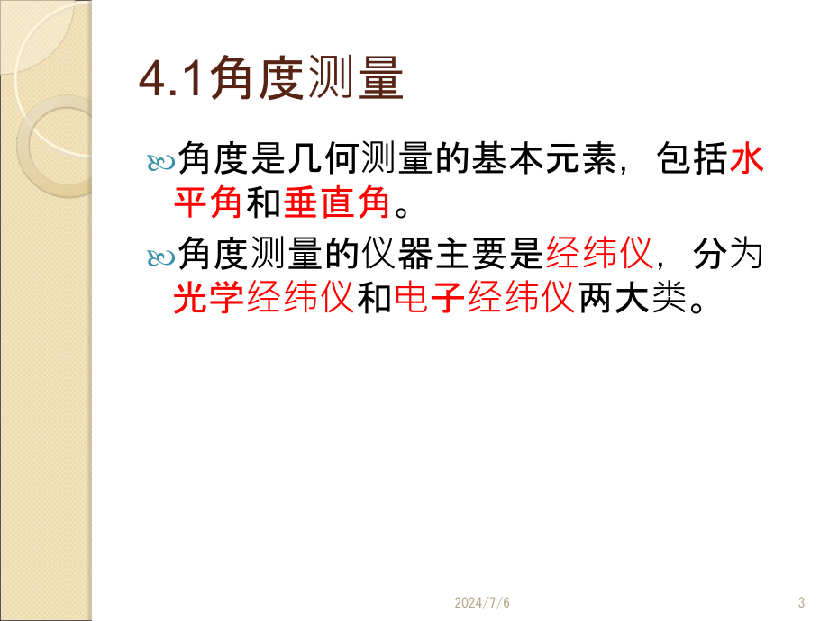 第四章工程测量的仪器与方法4教程文件_第3页