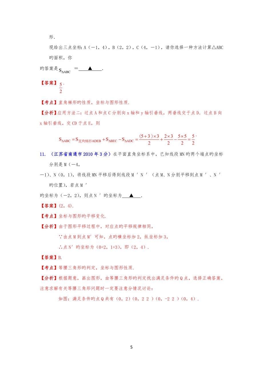 20XX-2019年江苏南通-中考数学试习题分类解析专题5：数量和位置变化_第5页