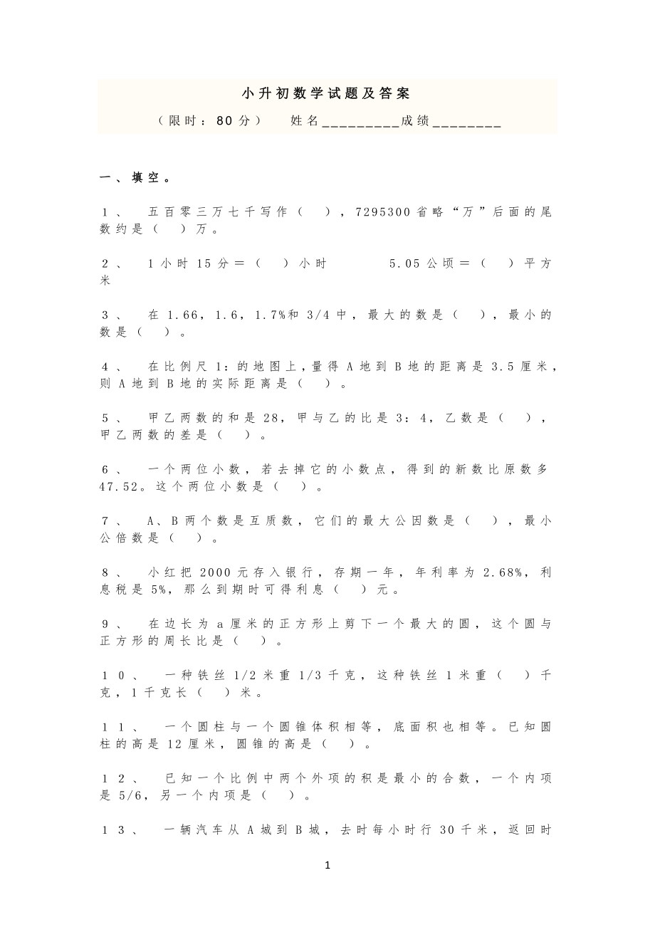 (人教版)小升初数学试卷及答案-小生重点初中真题_第1页