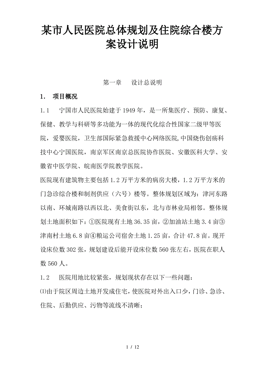 医院总体规划及住院医技楼建设方案_第1页