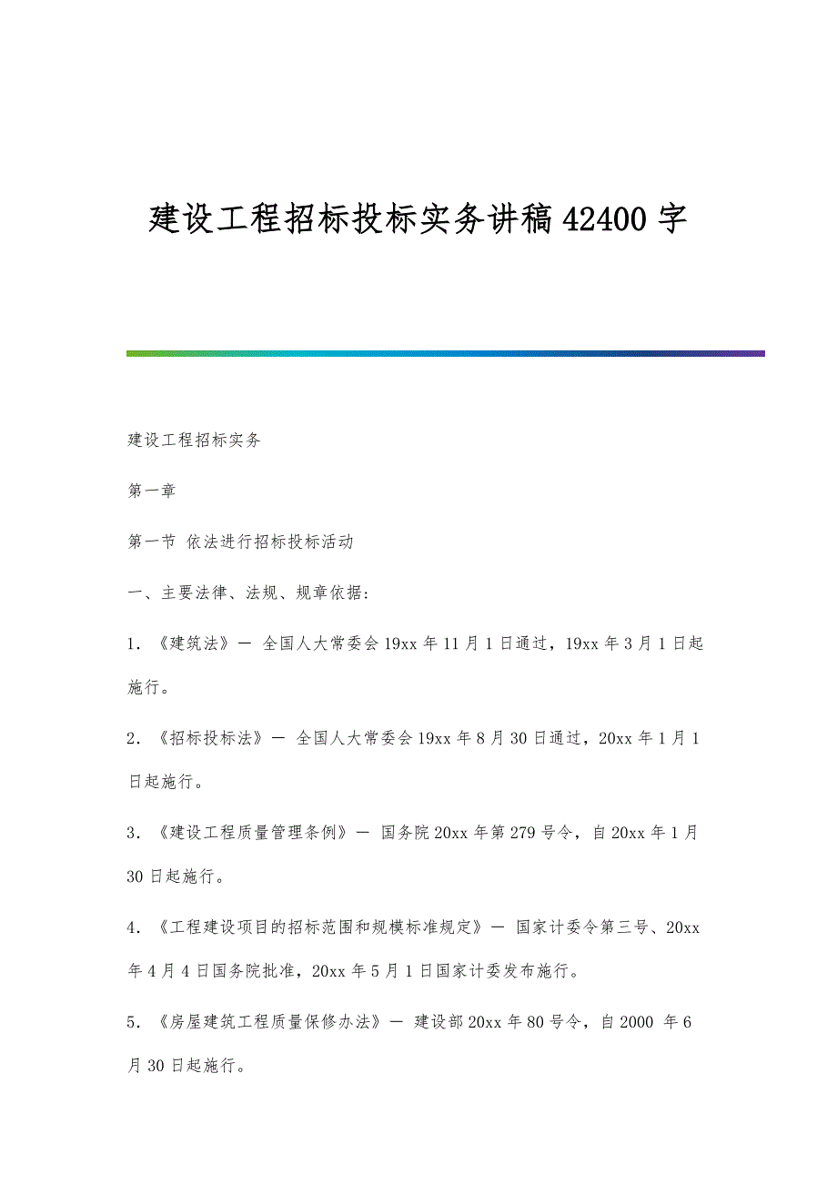 建设工程招标投标实务讲稿42400字_第1页