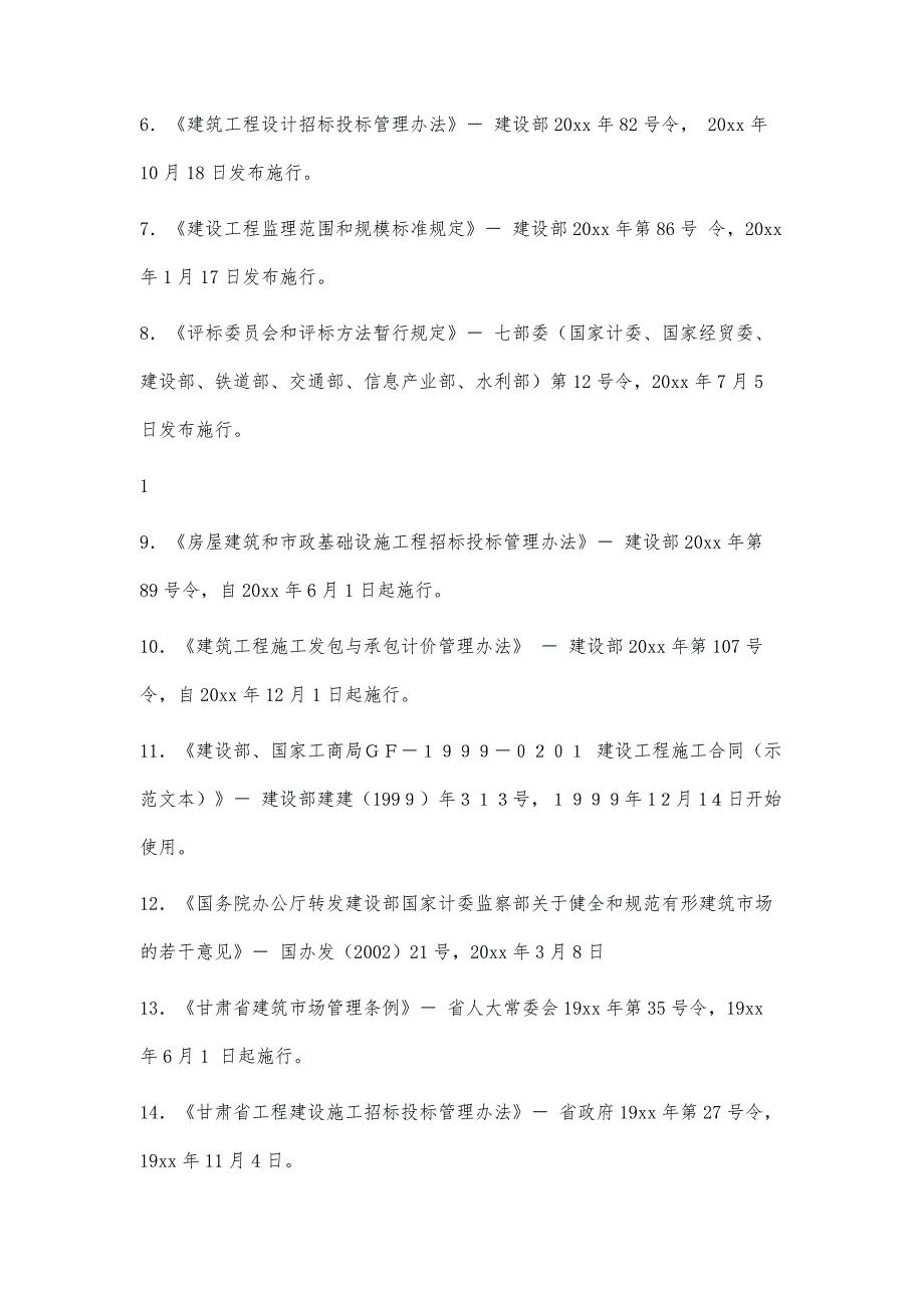 建设工程招标投标实务讲稿42400字_第2页