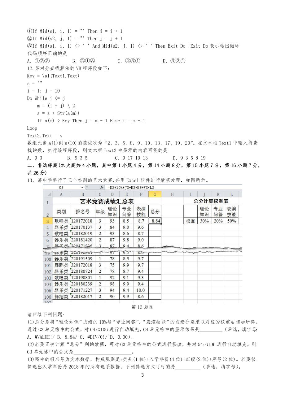 20XX年1月浙江省信息技术选考试习题卷_第3页