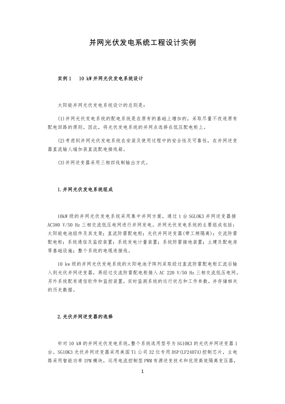 并网光伏发电系统工程工设计案列_第1页