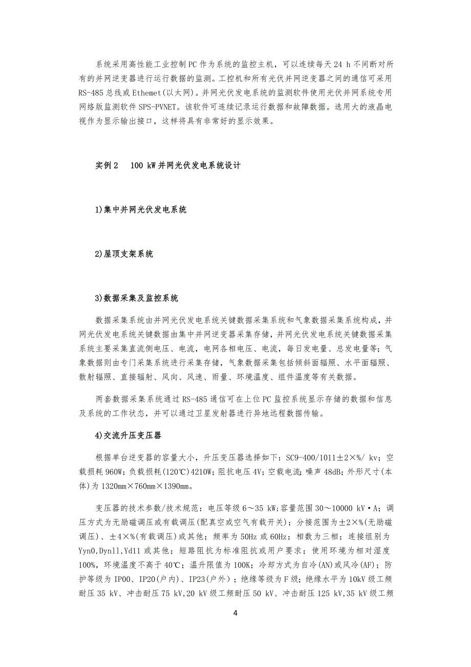 并网光伏发电系统工程工设计案列_第4页