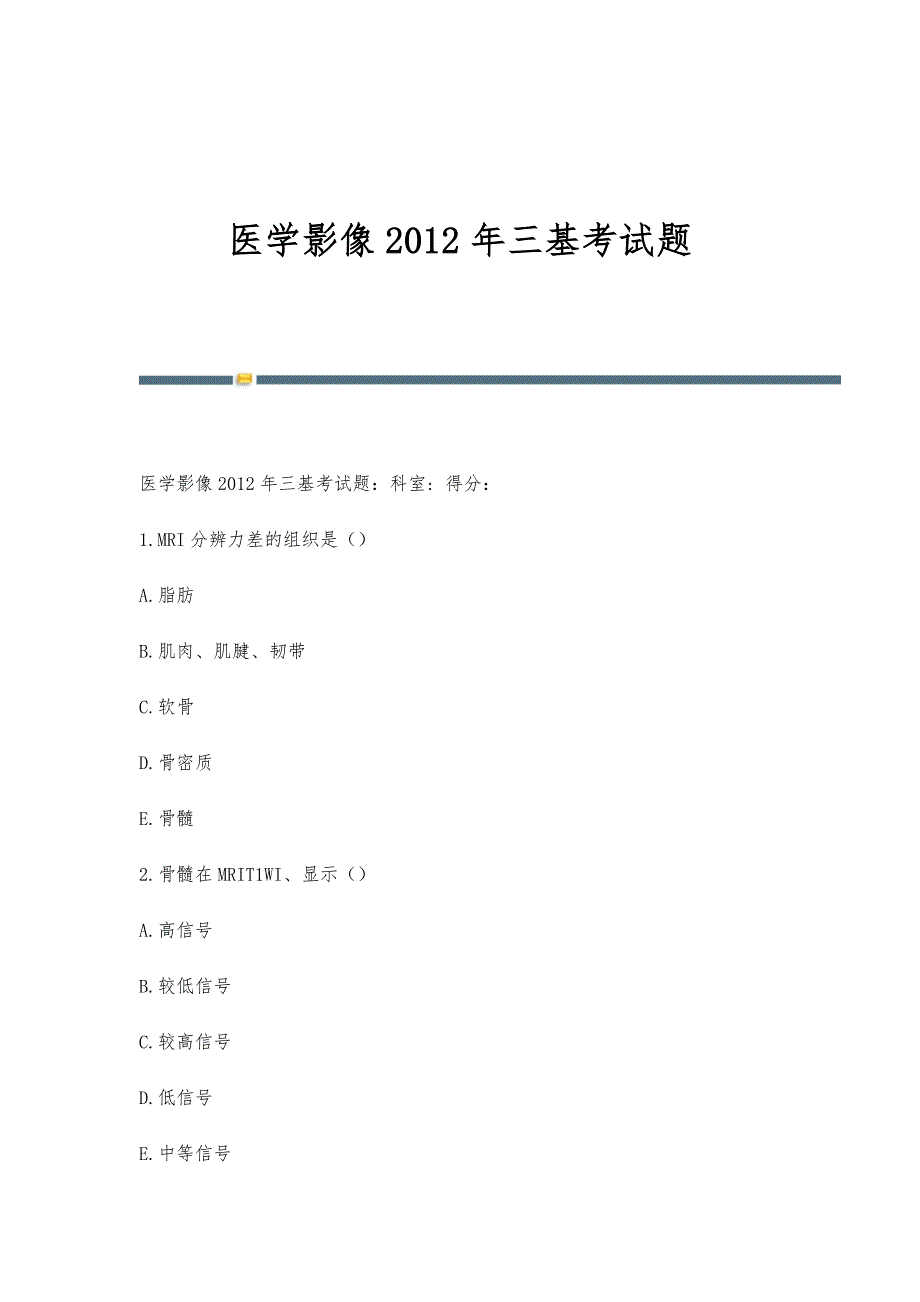 医学影像2012年三基考试题-第1篇_第1页