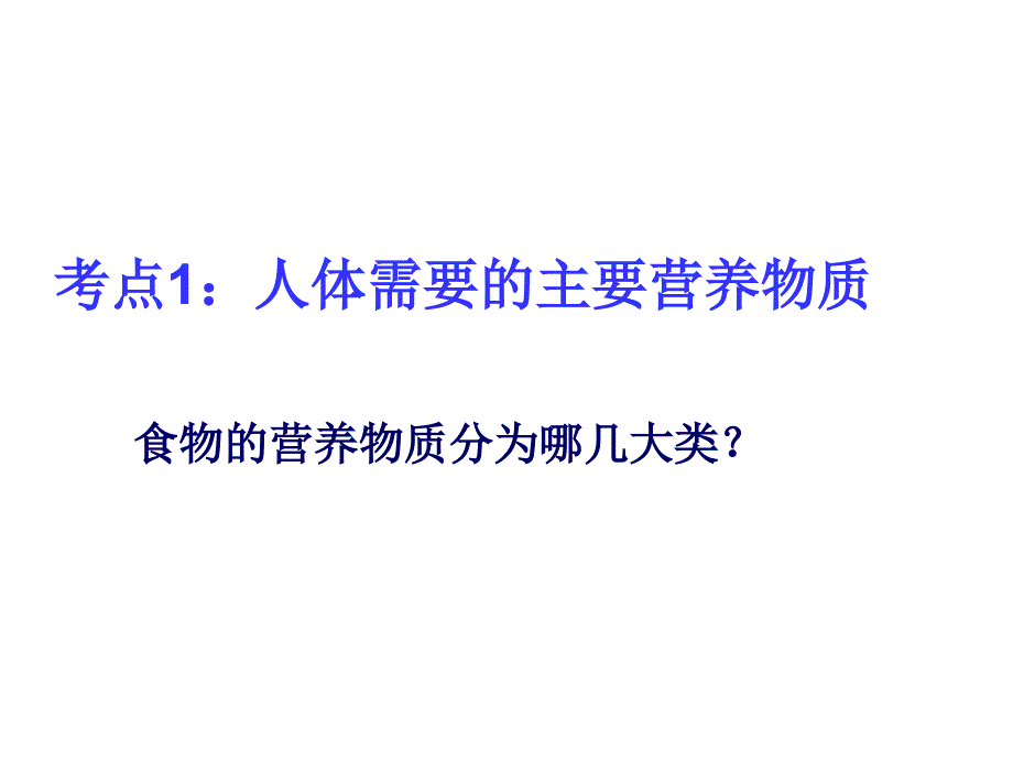 北师大初中生物会考复习七年级下册一ppt课件1知识分享_第2页