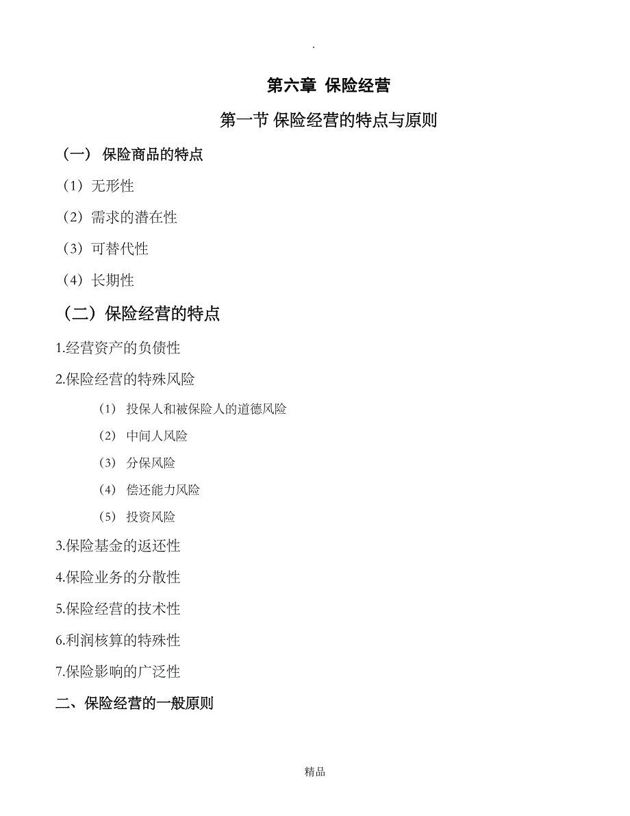 第六章 保险经营 申曙光《保险学》整理_第1页