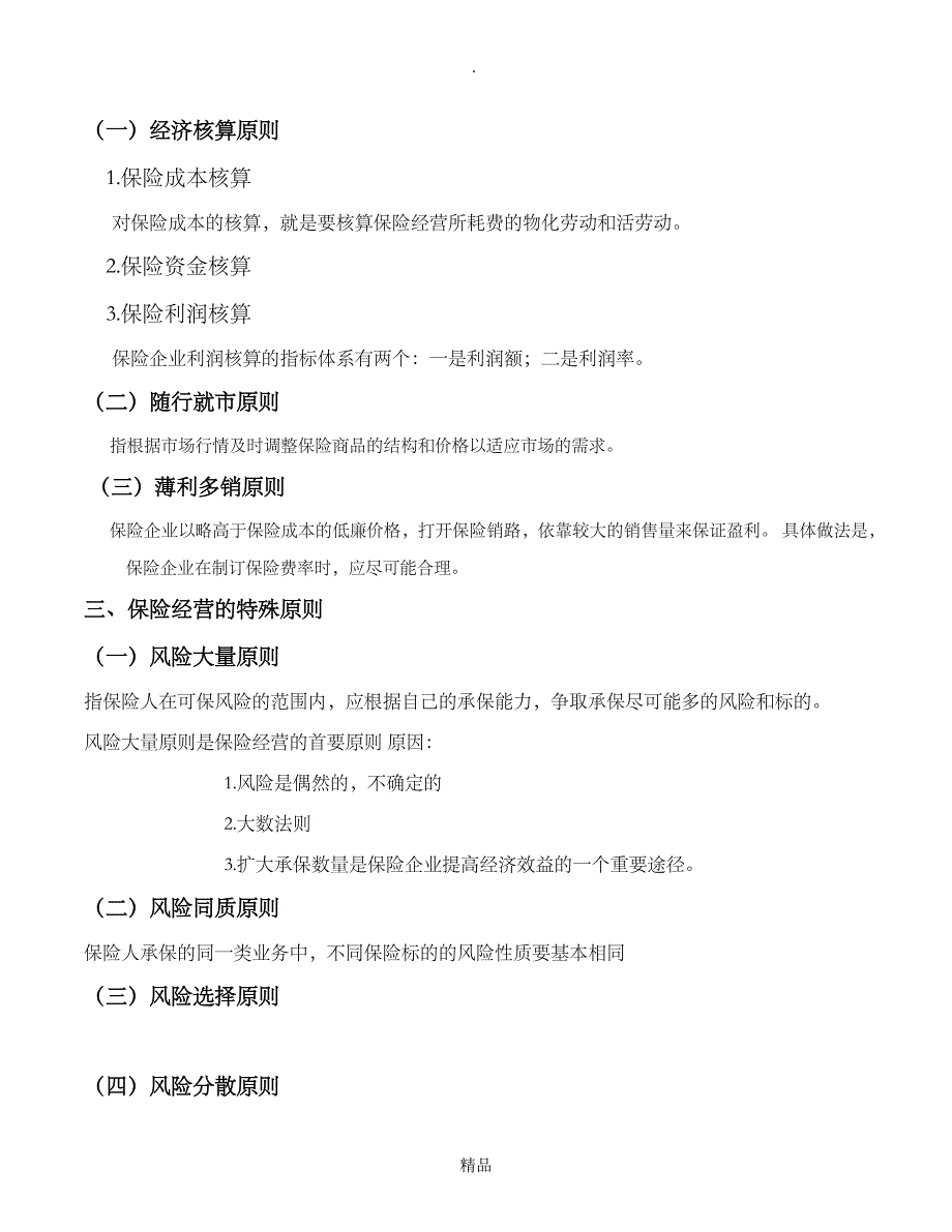 第六章 保险经营 申曙光《保险学》整理_第2页