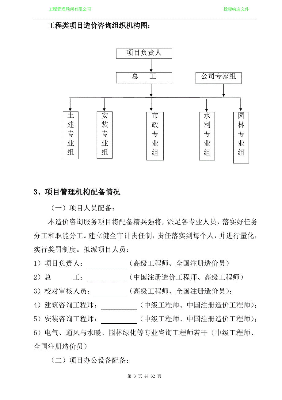 工程造价咨询机构入库备选投标服务方案书._第3页