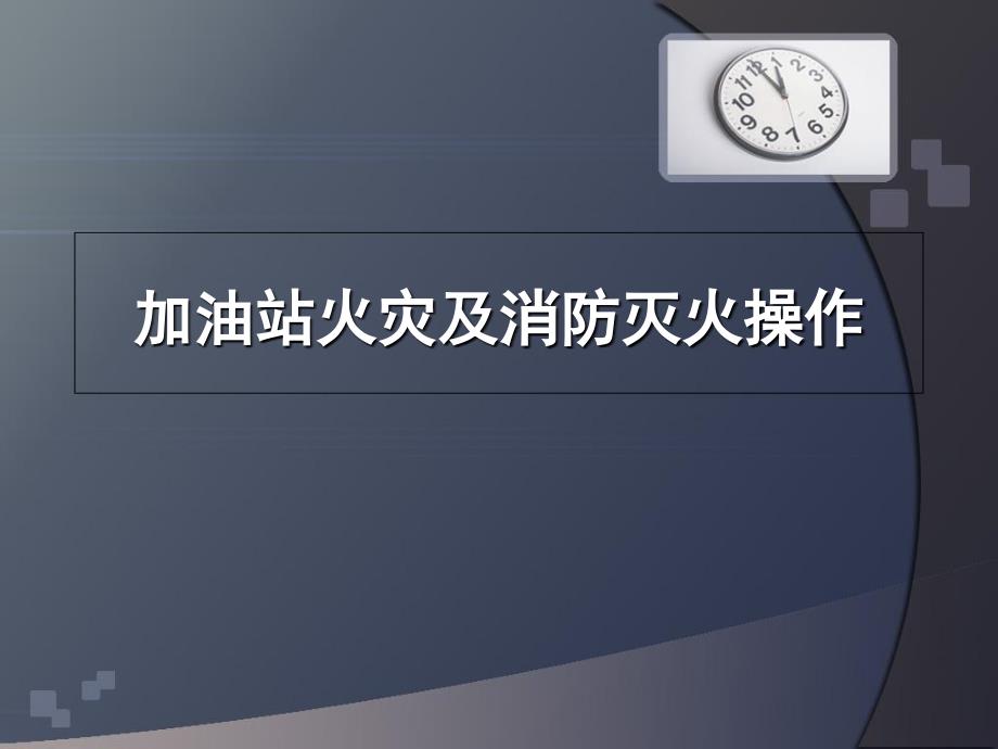 加油站灭火及消防培训课件精品3知识课件_第1页