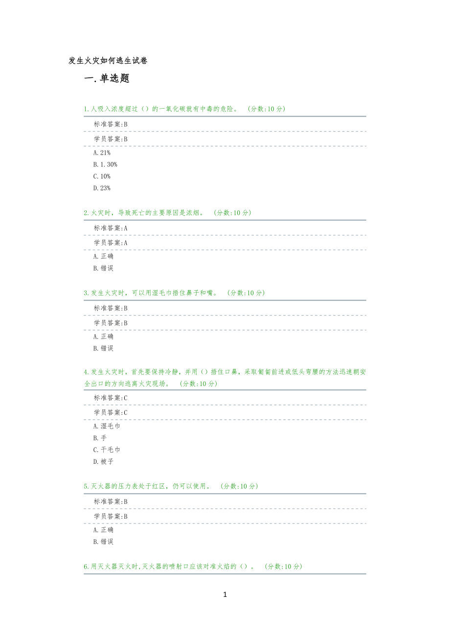 01 发生火灾如何逃生试卷试题_第1页