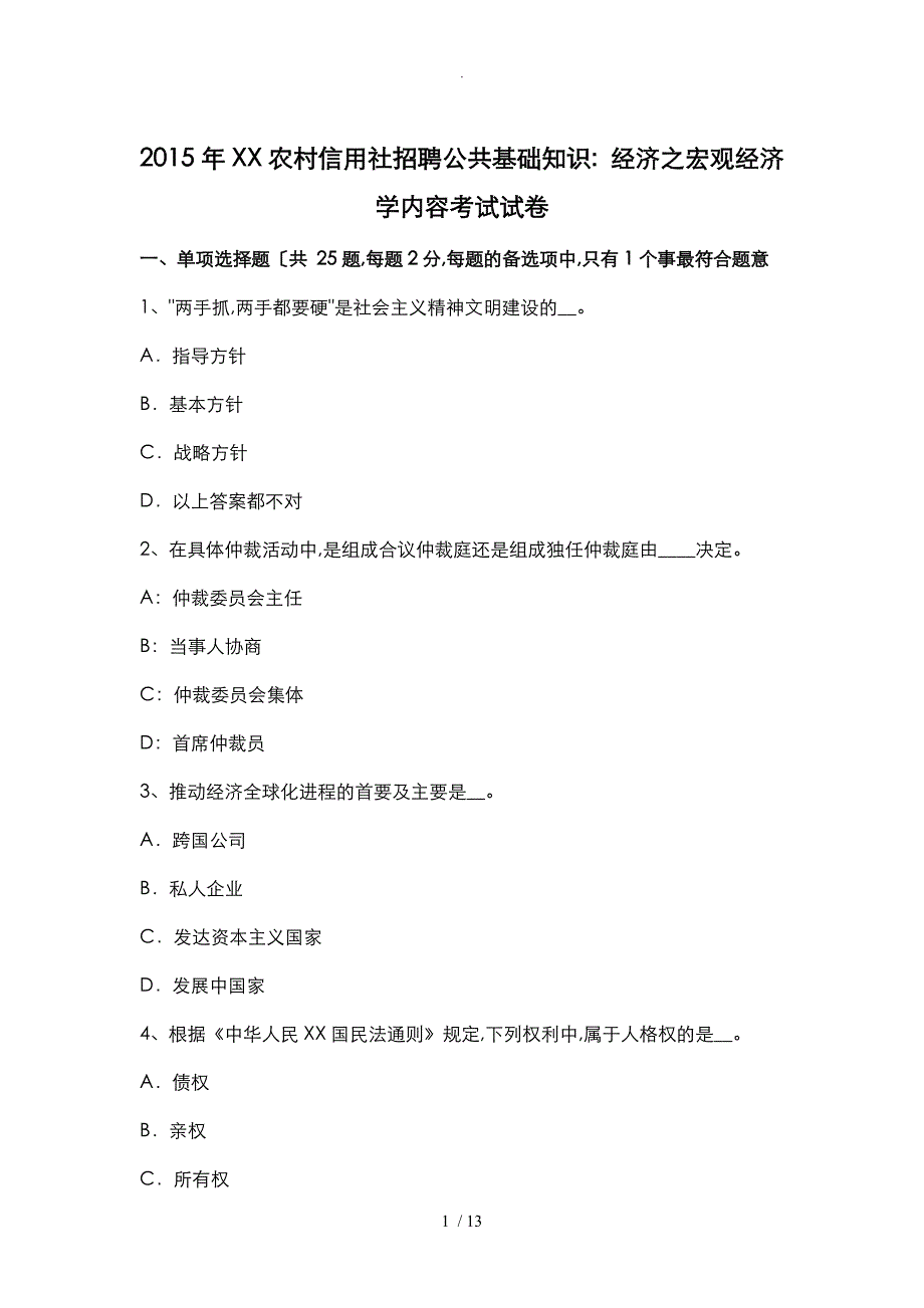 2015年黑龙江我国农村信用社招聘公共基础知识：经济之宏观经济学内容考试卷_第1页