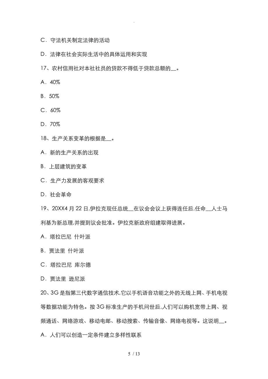 2015年黑龙江我国农村信用社招聘公共基础知识：经济之宏观经济学内容考试卷_第5页