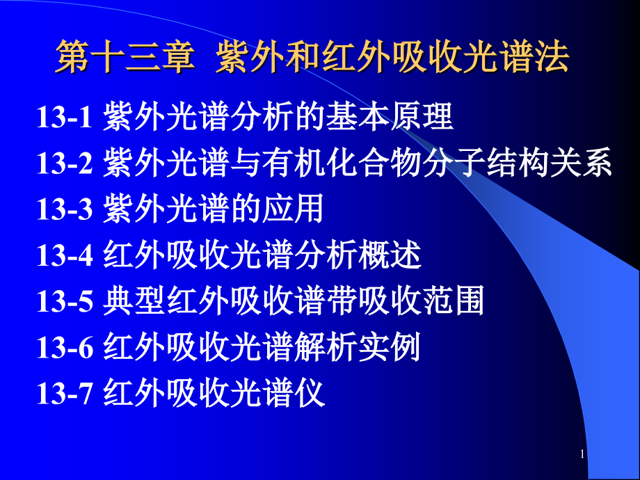 紫外和红外吸收光谱法学习资料_第1页