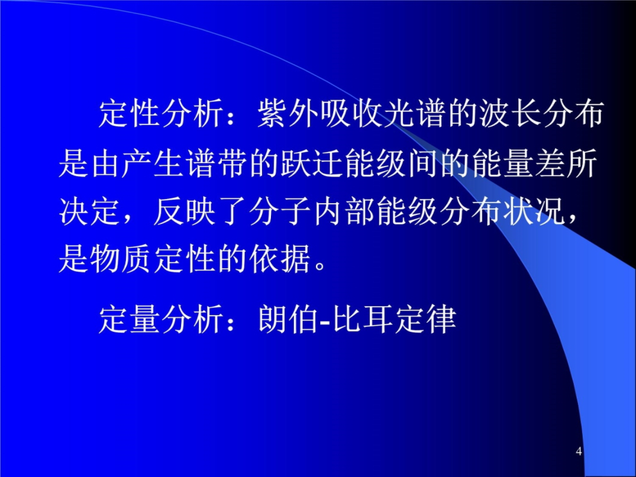 紫外和红外吸收光谱法学习资料_第4页