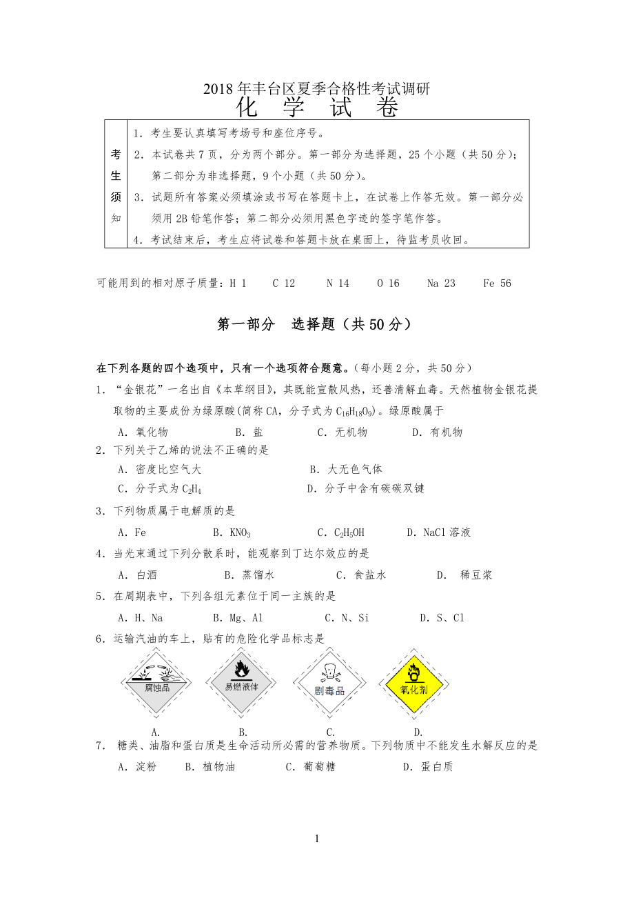 20XX年丰台区夏季化学合格性考试调研试习题及答案_第1页