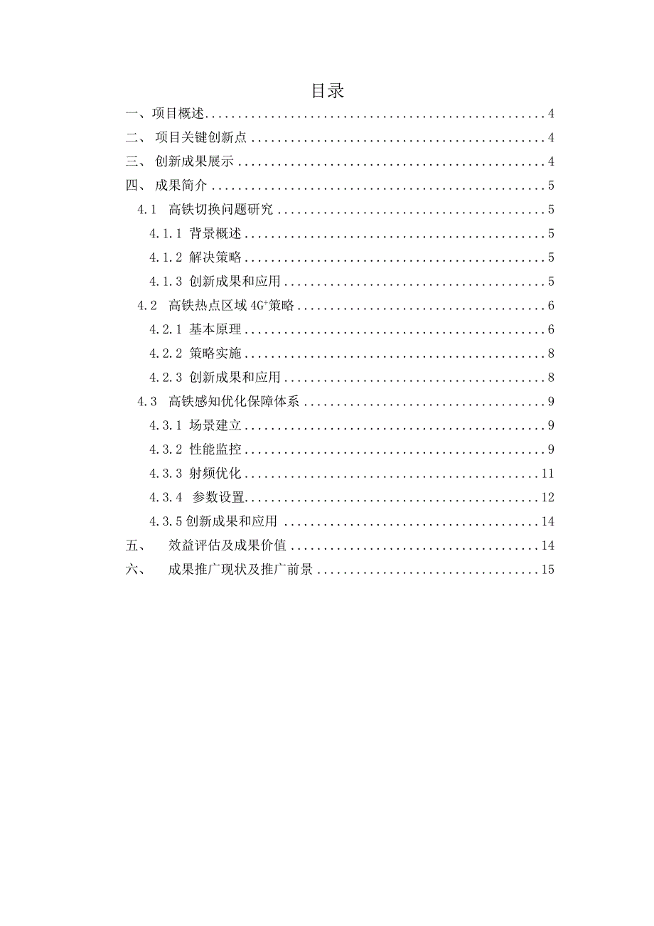 高铁电信4G维护运营策略_第3页