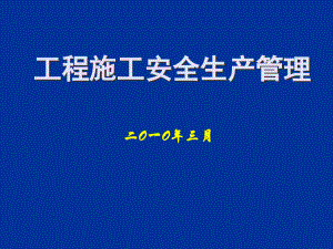 工程施工安全生产管理946672备课讲稿